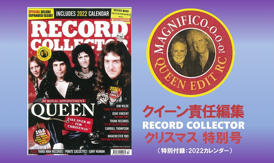 クイーンが責任編集した『RECORD COLLECTOR』誌（英語版）のクリスマス特集号が発売！　メンバー3人の最新インタヴュー掲載、ブライアン秘蔵のレコ―ド盤も公開！