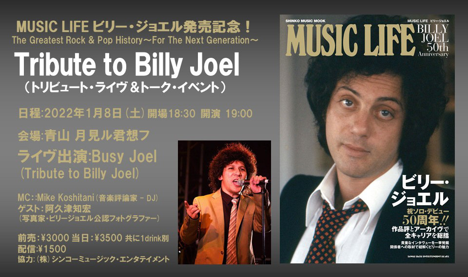 祝！ソロ・デビュー50周年！　『MUSIC LIFE　ビリー・ジョエル』の発売を記念して、1月8日、トリビュート・ライヴ＆トーク・イベントの開催決定！