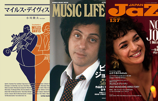 今週の新刊情報、目玉は重厚な『マイルス・デイヴィス大事典』、そしてビリー・ジョエルのMLムックとノラ・ジョーンズの『JaZZ JAPAN』