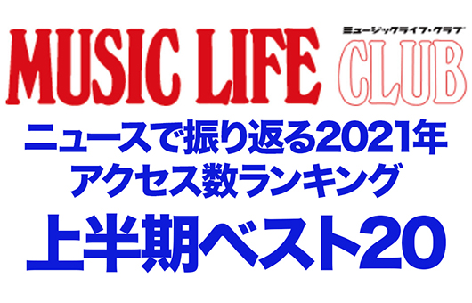 MLCニュース・アクセス数トップ20、カウントダウンで振り返る2021年上半期。1〜6月に最も見られたニュースは？