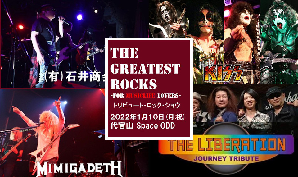 ミュージック・ライフ世代のロック・ファンに贈るトリビュート・ロック・イベント “The Greatest Rocks～For MUSIC LIFE Lovers～” 1月10日、昼・夜2回公演決定！