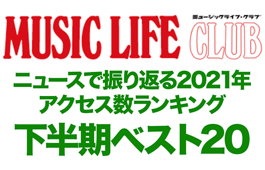 MLCニュース・アクセス数トップ20、カウントダウンで振り返る2021年下半期。7〜12月に最も見られたニュースは？