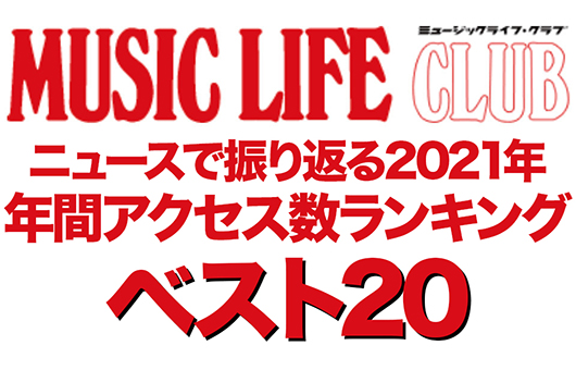 2021年MLCニュース、年間アクセス数トップ20！　昨年最も見られたニュースは？