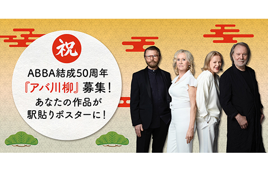 ABBA結成50周年「アバ川柳」募集開始。あなたの川柳が駅貼りポスターに