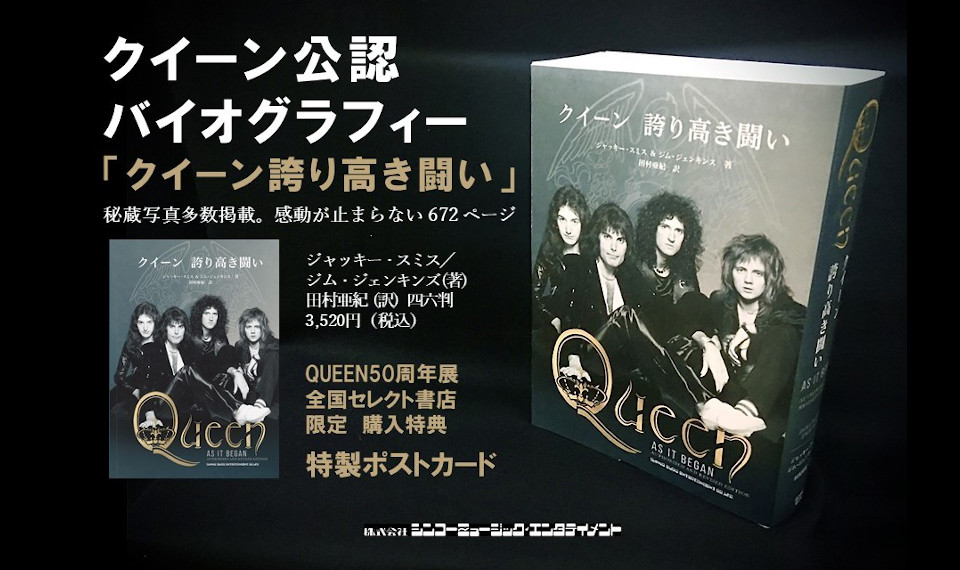 クイーン公認のバイオグラフィ『クイーン 誇り高き闘い』。渋谷で開催中の “QUEEN 50周年展” にて先行販売決定！　特製ポストカードの購入特典付！