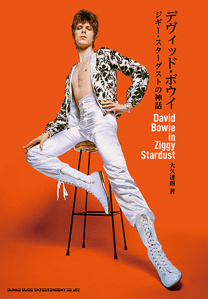 2/7発売 祝『ジギー・スターダスト』50周年!! 特異なペルソナの “誕生