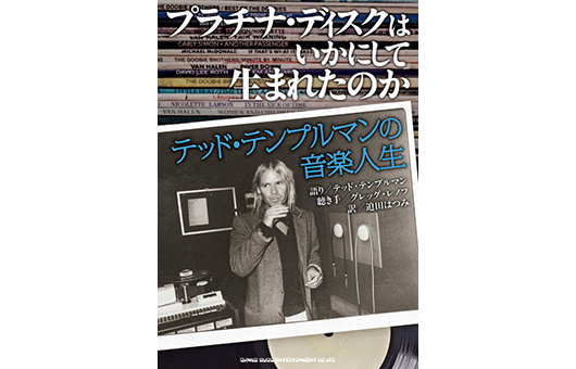 今週の新刊情報！　今週の目玉はドゥービー・ブラザーズ、リトル・フィート、ヴァン・ヘイレン、エアロスミスなど数多くのアーティストを手がけた米国の音楽プロデューサー、テッド・テンプルマンの自伝！