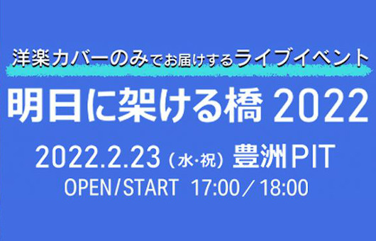 コロナ禍で海外アーティストの来日が困難な中、近い未来に来日公演ができるまでの橋渡し！　洋楽カヴァーのみでお届けするイベント『明日に架ける橋2022』開催！