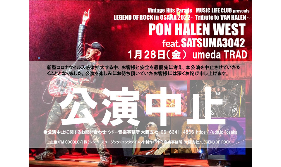 1/28開催予定の LEGEND OF ROCK IN OSAKA 2022 – THEY ARE BACK IN TOWN!!!-～Thanx Eddie , Tribute to Van Halen～ 振替公演中止のお知らせ