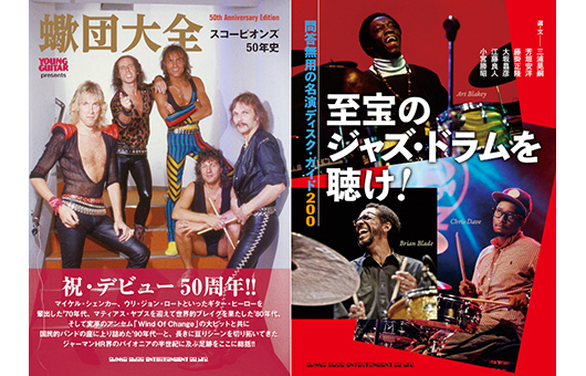 今週の新刊情報も2大目玉！　［1］スコーピオンズの50年史を紐解く『蠍団大全』、［2］ジャズ・ドラム名演ばかりを200枚集めた異色のディスク・ガイド『至宝のジャズ・ドラムを聴け！』