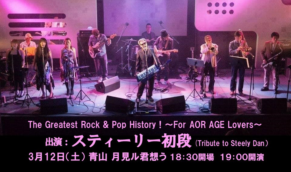 スティーリー・ダン永遠の名盤『彩（エイジャ）』の全曲再現に