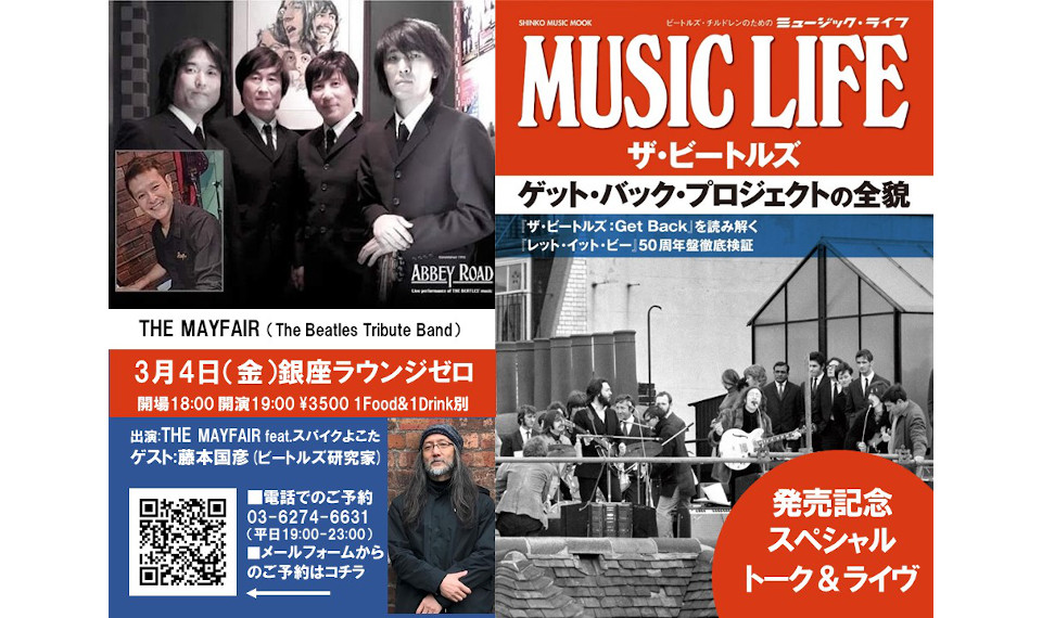 『MUSIC LIFE　ザ・ビートルズ　ゲット・バック・プロジェクトの全貌』発売記念イベント開催決定！　トリビュート・バンドのライヴと深掘りトークとディナーで楽しむザ・ビートルズの世界！