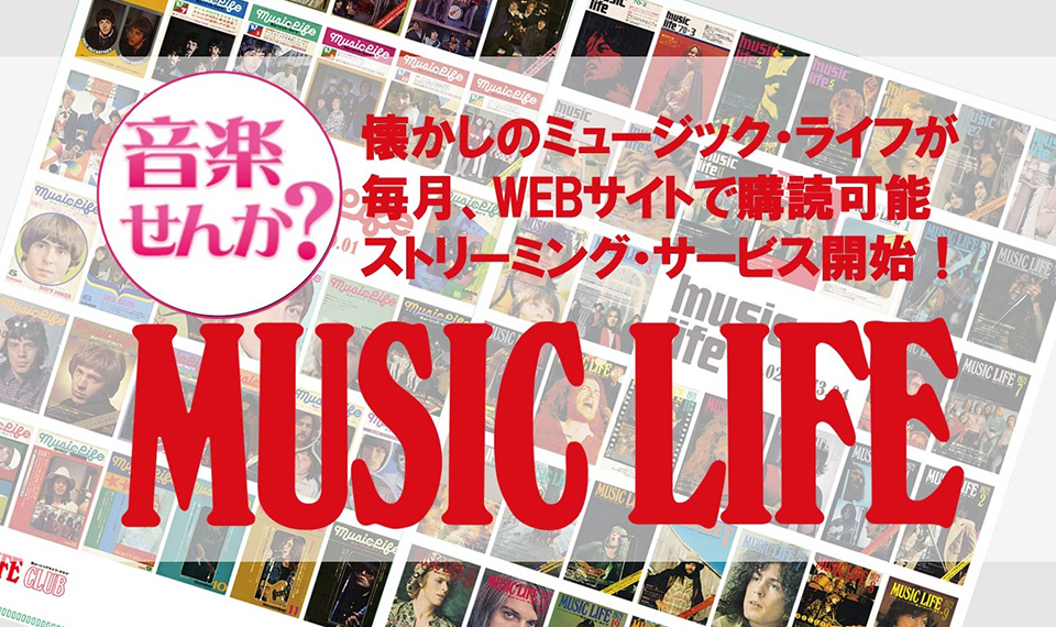 日本の洋楽ヒストリーを作った伝説の音楽雑誌『ミュージック・ライフ』。ちょっと懐かしい60年代から70年代の誌面をストリーミングで楽しむサービスがスタート！