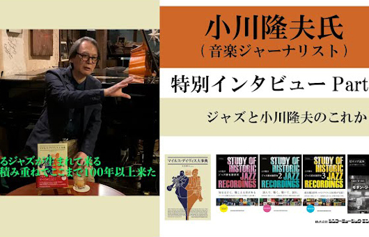 著者が自らの著作を語るインタヴュー動画シリーズ、小川隆夫が語る最新自著『マイルス・デイヴィス大事典』完結編