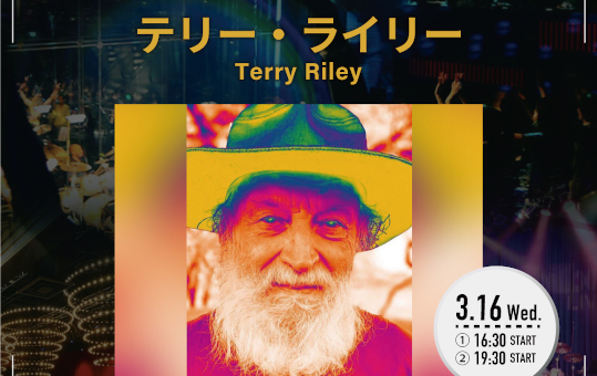 テリー・ライリー、初となる3/16ビルボードライブ東京公演の配信ライヴが決定。さらにジェフ・ミルズ、横尾忠則他、所縁のあるアーティストからコメントが到着