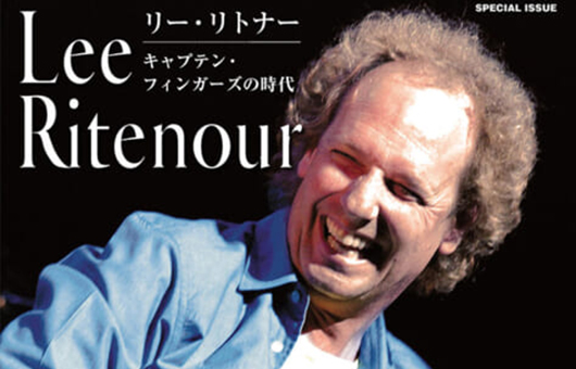 今週の新刊情報！　目玉は生誕70周年記念！　クロスオーヴァー・ギター界を牽引した名手リー・リトナー『キャプテン・フィンガーズの時代』