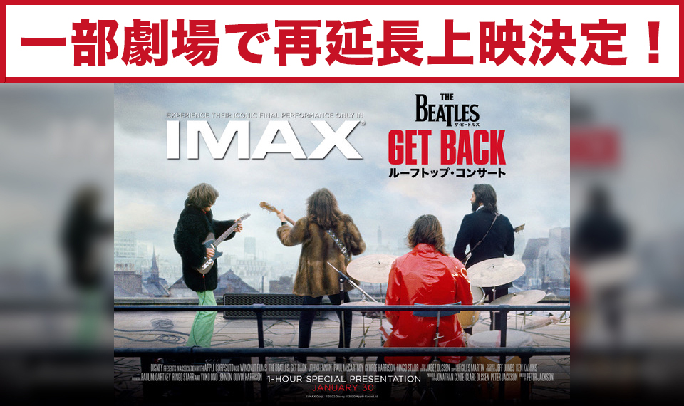 一部劇場で再延長上映決定！　『ザ・ビートルズ Get Back : ルーフトップ・コンサート』、3/17まで延長予定