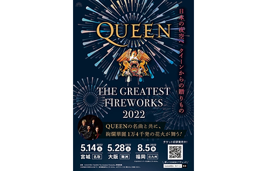 日本の夜空へQUEENからの贈りもの──QUEEN公認オフィシャル花火エンターテインメント SUGOI花火「QUEEN THE GREATEST FIREWORKS 2022」が日本国内の3会場（宮城・大阪・北九州）にて開催決定！