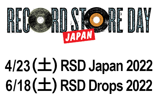 RECORD STORE DAY JAPAN 2022、6月18日（土）開催のRSD Drops限定盤28タイトル発表！