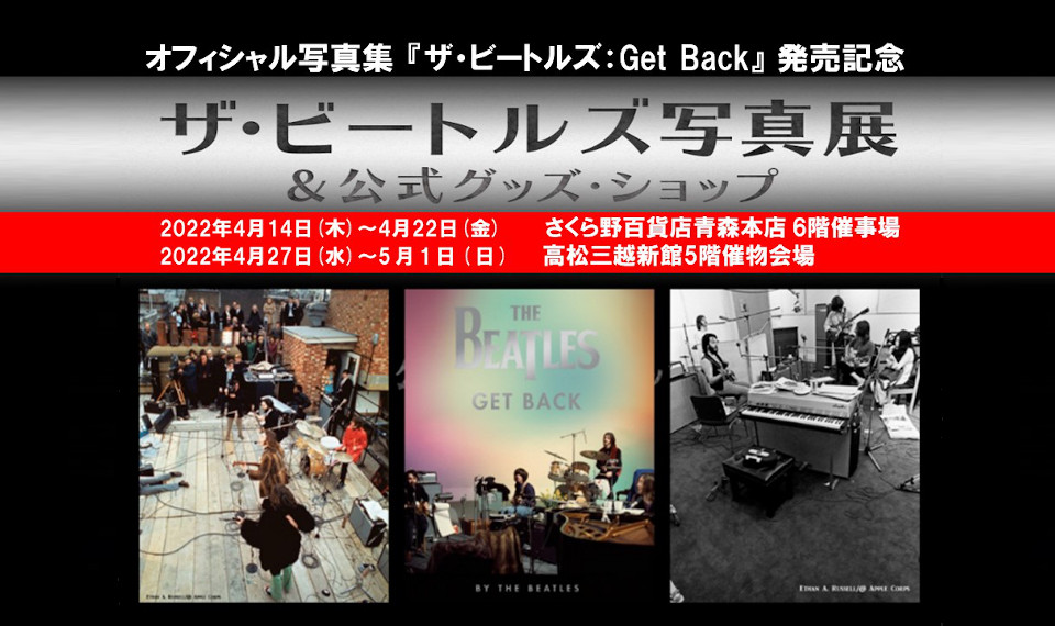 オフィシャル写真集『ザ・ビートルズ：Get Back』の発売を記念して “ザ・ビートルズ写真展 ＆ 公式グッズ・ショップ” が青森と高松の百貨店で開催！