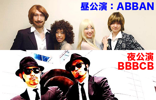4月2日（土）東京・GINZA Lounge ZEROにてトリビュート・ライヴ、昼の部：ABBA、夜の部：ブルース・ブラザーズの2本立て開催！