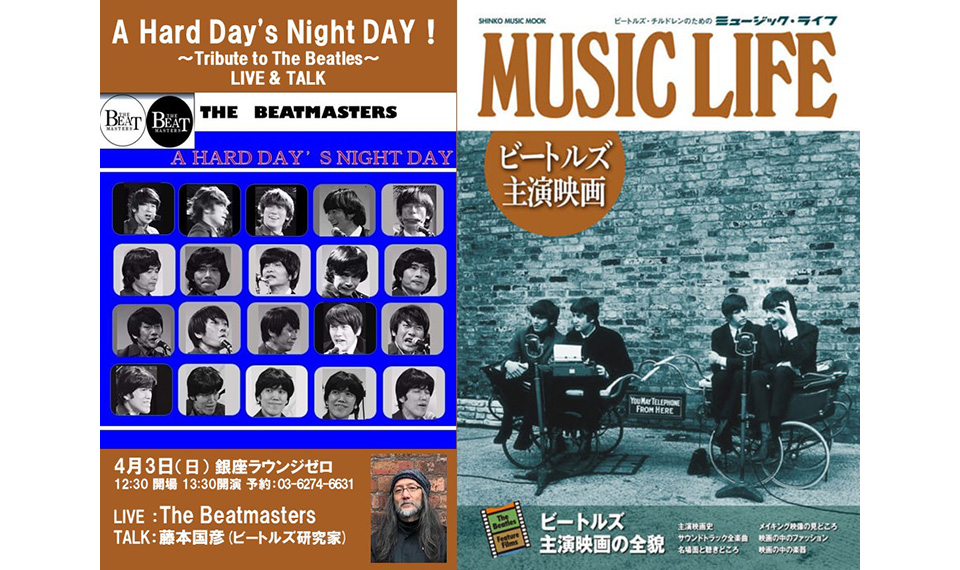 ザ・ビートルズ、初期の名作『ハード・デイズ・ナイト』全曲演奏でお送りするトリビュート・ライヴ “A Hard Days Night DAY!”、4月3日（日）開催！　出演はThe Beatmastersと藤本国彦氏