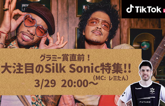 グラミー賞直前！　大注目のシルク・ソニックの特番が3/29にTikTok LIVEで開催決定。人気TikTokクリエイター「レミたん」がMCに登場！