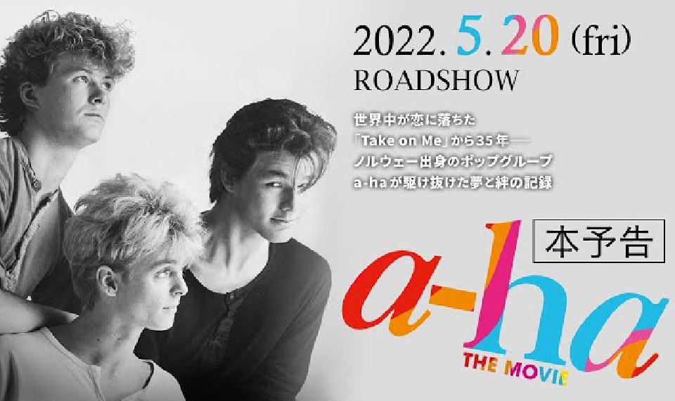 5/20公開映画『a-ha THE MOVIE』、東京・渋谷での特別試写会に10組20名様ご招待！　新感覚音響体験odessaでa-haを体感！