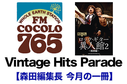 FM COCOLO『Vintage Hits Parade』月イチ企画【森田編集長　今月の一冊】『ROLLYのロック・ギター異人館２～風雲編～』