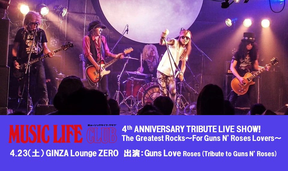 4月23日、ガンズ・アンド・ローゼズ・トリビュート・ショウ開催！　リクエストで当日のセットリストを構成。MUSIC LIFE CLUBメルマガ登録者には特別プレゼント有！