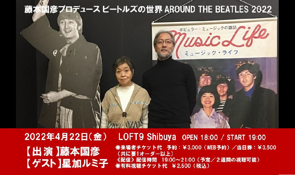 急きょ決定！　ビートルズ研究家、藤本国彦プロデュースのトークイベント “AROUND THE BEATLES 2022” に星加ルミ子（元ミュージック・ライフ編集長）がゲスト出演！