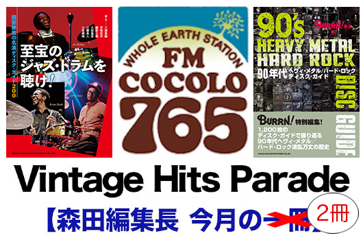 FM COCOLO『Vintage Hits Parade』月イチ企画【森田編集長　今月の一冊】『至宝のジャズ・ドラムを聴け！　問答無用の名演ディスク・ガイド200』『90年代ヘヴィ・メタル／ハード・ロック ディスク・ガイド』