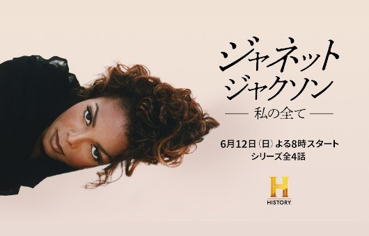 ジャネット・ジャクソンがすべてを語るドキュメンタリー番組『ジャネット・ジャクソン　私の全て』、6月12日（日）よる8:00より放送開始