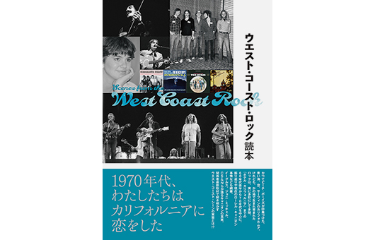 西海岸関連映画3作公開と共に、関係者最新取材でウエスト・コースト・ロックの実態を解き明かす書籍『ウエスト・コースト・ロック読本』5/9発売