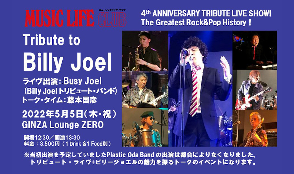 出演者変更のお知らせ：5月5日（木・祝）MUSIC LIFE CLUB presents ～Tribute to John Lennon, Billy Joel～がビリー・ジョエルの単独トリビュート・ライヴ＋トークイベントに変更