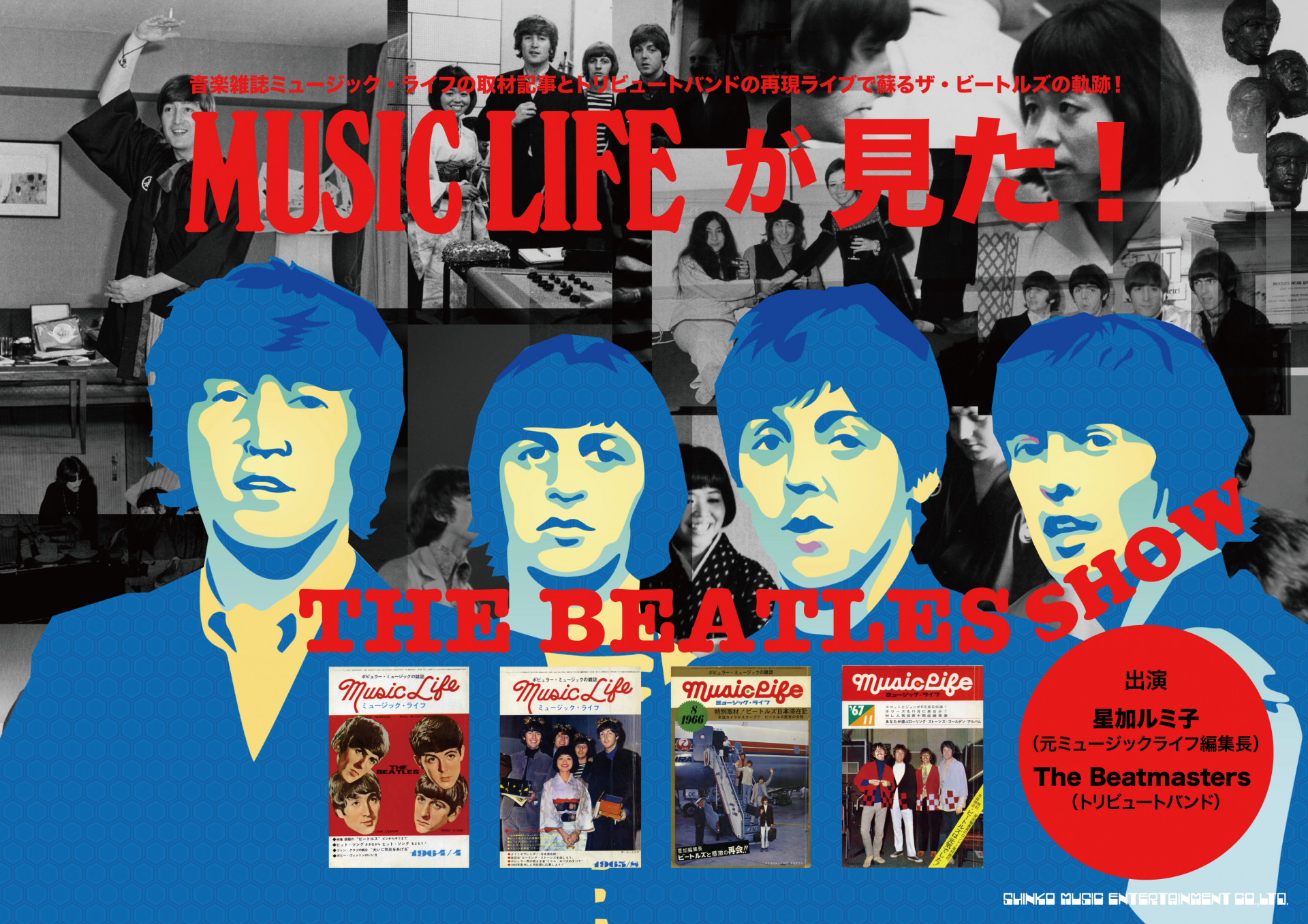 音楽雑誌ミュージックライフの取材記事とトリビュートバンドの再現ライブで蘇る！ザ・ビートルズの軌跡！“MUSIC LIFEが見た！The Beatles Show”開催が決定！