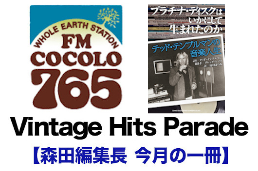 FM COCOLO『Vintage Hits Parade』月イチ企画【森田編集長　今月の一冊】『プラチナ・ディスクはいかにして生まれたのか　テッド・テンプルマンの音楽人生』