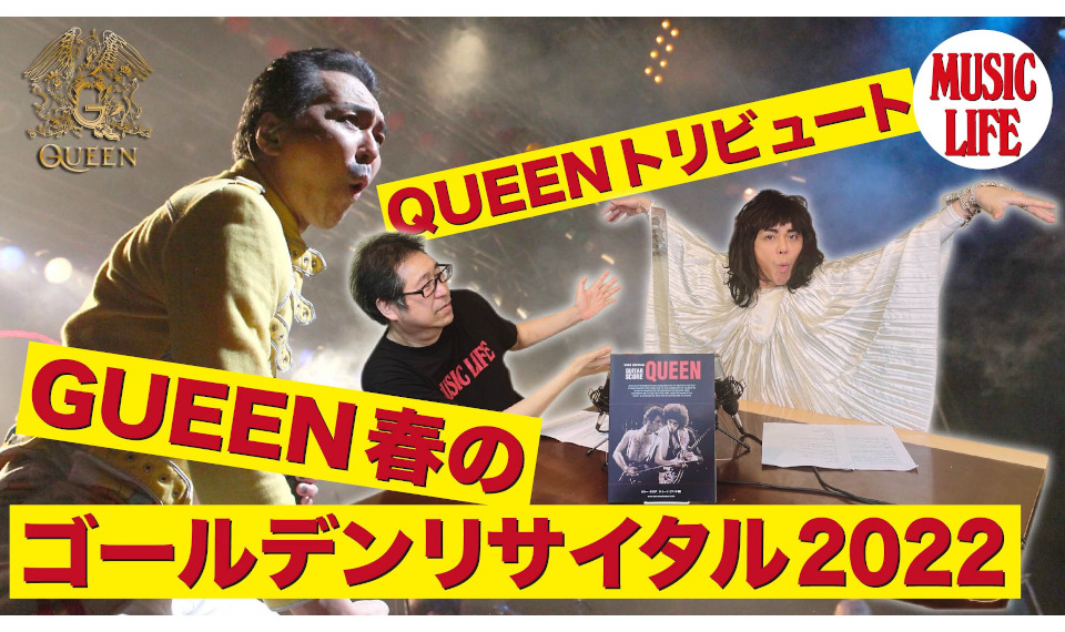 直前情報！ 5月4日開催の「GUEEN春のゴールデンリサイタル2022」は