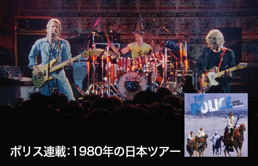 ポリス、映像作品『アラウンド・ザ・ワールド』初ブルーレイ＆DVD化記念・短期集中連載「今だから語るポリス、1980年の日本ツアー」Part 1