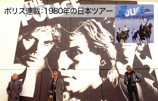 ポリス、映像作品『アラウンド・ザ・ワールド』初ブルーレイ＆DVD化記念・短期集中連載「今だから語るポリス、1980年の日本ツアー」Part 2