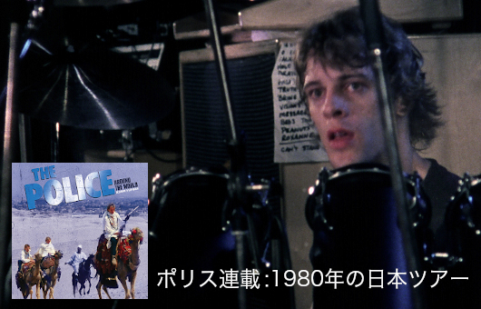 ポリス、映像作品『アラウンド・ザ・ワールド』初ブルーレイ＆DVD化記念・短期集中連載「今だから語るポリス、1980年の日本ツアー」Part 3
