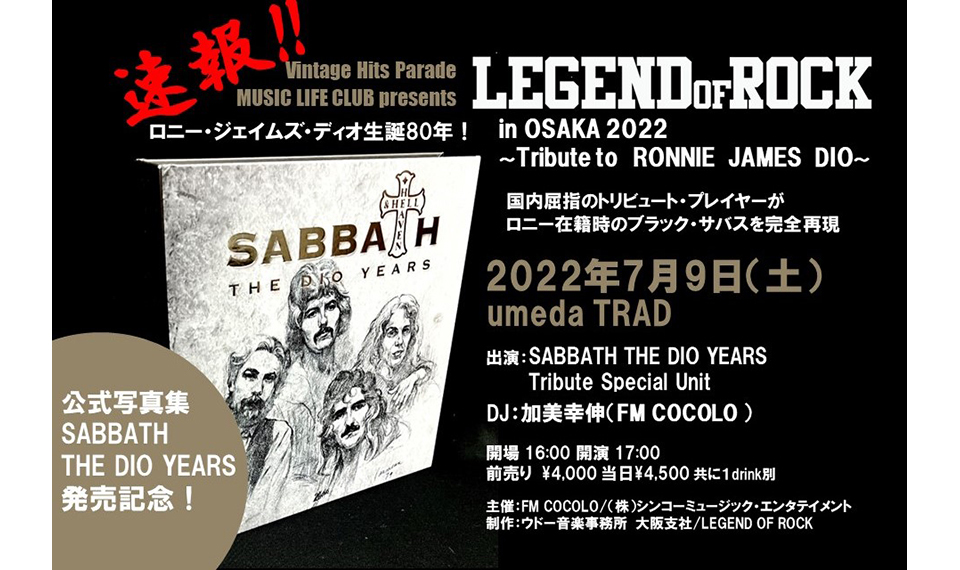 速報！　ロニー・ジェイムズ・ディオ生誕80年、公式写真集『SABBATH THE DIO YEARS』発売記念イベント、大阪にて開催決定。ブラック・サバス時代の名曲が蘇る！