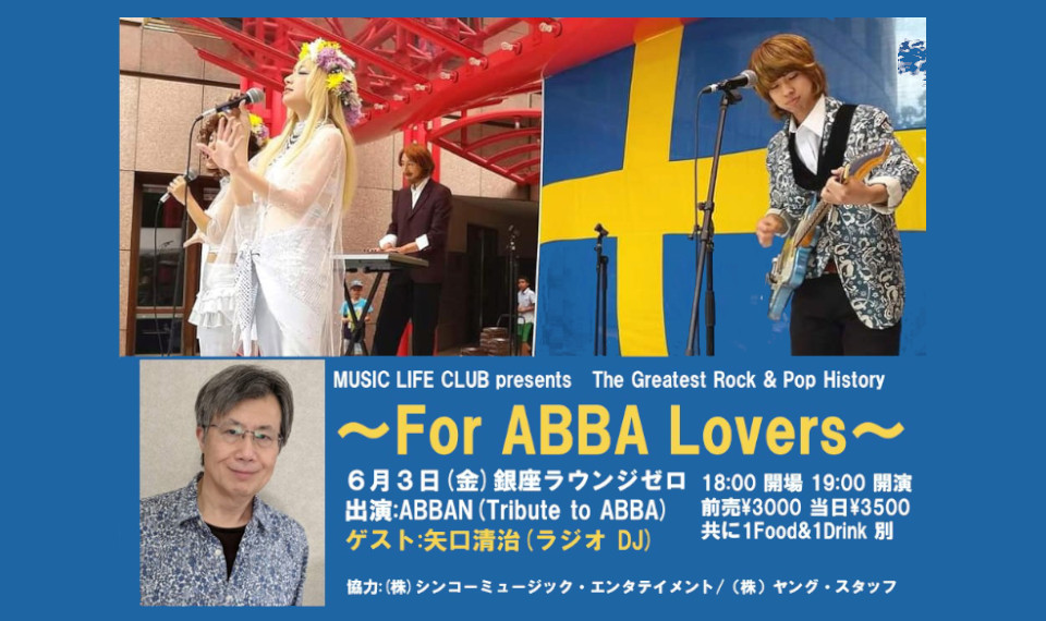 ABBAのトリビュート・バンド “ABBAN” が6月3日（金） “GINZA Lounge ZERO” に出演。全米トップ40 the 80's のナビゲーターでもあるDJ矢口清治氏も登壇！
