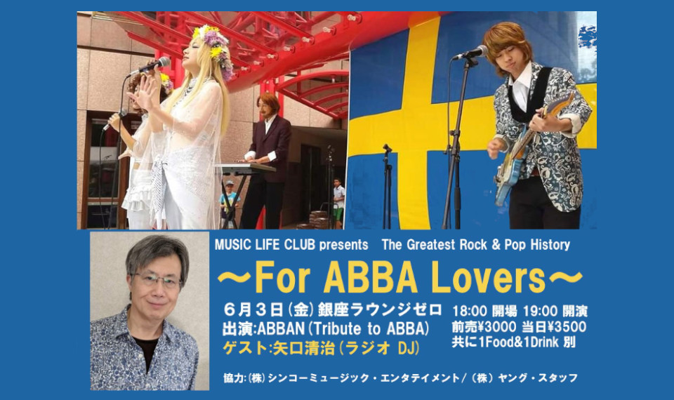 ABBAのトリビュート・バンド “ABBAN” が6月3日（金） “GINZA Lounge ZERO” に出演。全米トップ40 the 80's のナビゲーターでもあるDJ矢口清治氏も登壇！
