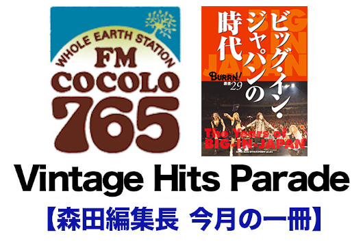 FM COCOLO『Vintage Hits Parade』月イチ企画【森田編集長　今月の一冊】『ビッグ・イン・ジャパンの時代』