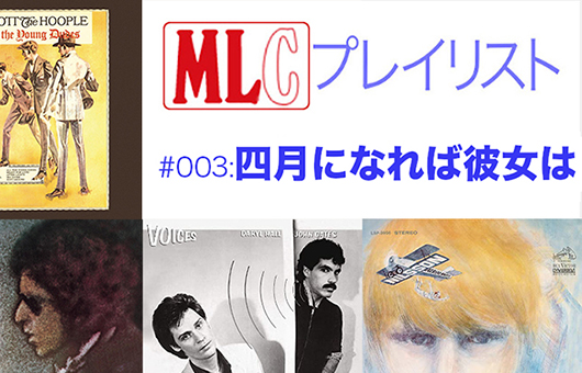 【MLCプレイリスト】テーマ別に往年の名曲を集めて聴く連載企画・第3回、題して「四月になれば彼女は」。原題カタカナ化もいいけど希少化する “邦題” を愛そう