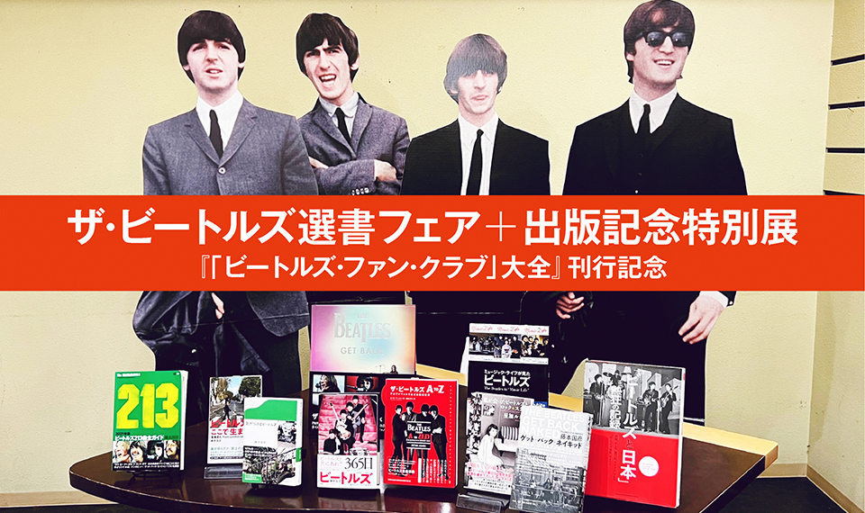 東京・大阪の書店にて、ビートルズ書籍の出版記念特別展＆二人のビートルズ専門家が厳選した選書フェアの同時開催が決定!! | NEWS | MUSIC  LIFE CLUB