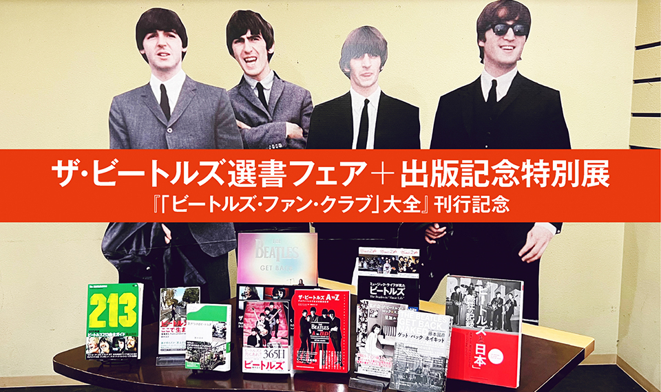 東京・大阪の書店にて、ビートルズ書籍の出版記念特別展＆二人のビートルズ専門家が厳選した選書フェアの同時開催が決定!!