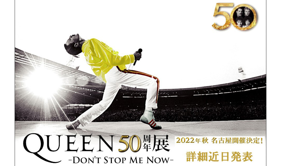 クイーン50周年展「Don't Stop Me Now」、名古屋開催決定！
