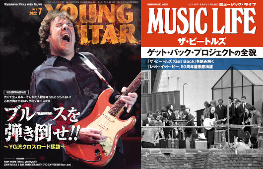 来週発売の新刊情報！　目玉はふたつ！　ゲイリー・ムーア表紙のブルース特集『YOUNG GUITAR』7月号、そして好評ビートルズの『ゲット・バック・プロジェクトの全貌』はまたまたまた重版！